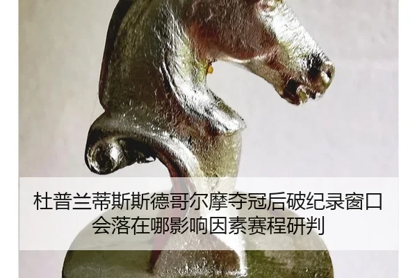 du-pu-lan-di-si-si-de-ge-er-mo-duo-guan-hou-po-ji-lu-chuang-kou-hui-luo-zai-na-ying-xiang-yin-su-sai-cheng-yan-pan-2-103.jpg