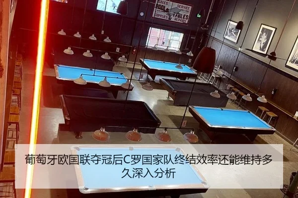葡萄牙欧国联夺冠后C罗国家队终结效率还能维持多久深入分析