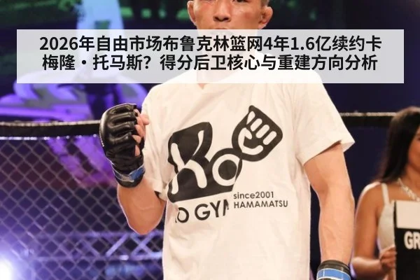 2026年自由市场布鲁克林篮网4年1.6亿续约卡梅隆·托马斯？得分后卫核心与重建方向分析