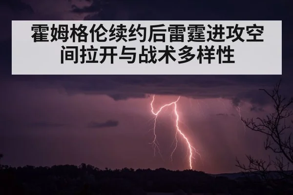 霍姆格伦续约后雷霆进攻空间拉开与战术多样性