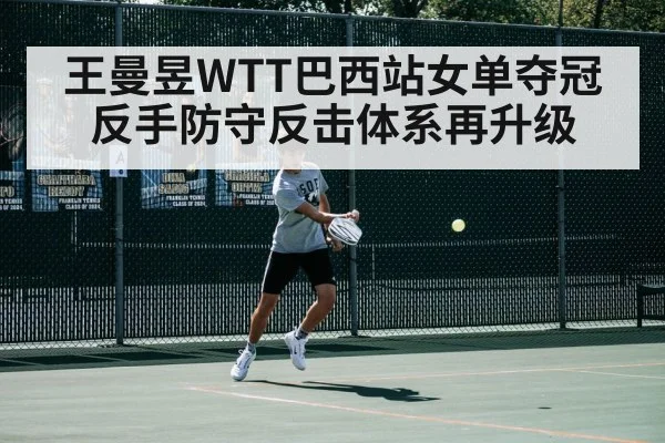 王曼昱WTT巴西站女单夺冠 反手防守反击体系再升级