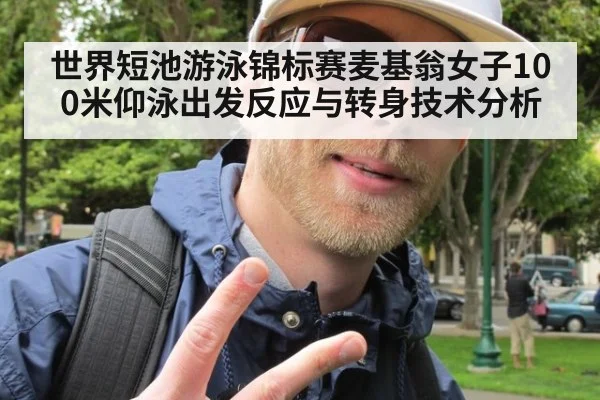 世界短池游泳锦标赛麦基翁女子100米仰泳出发反应与转身技术分析